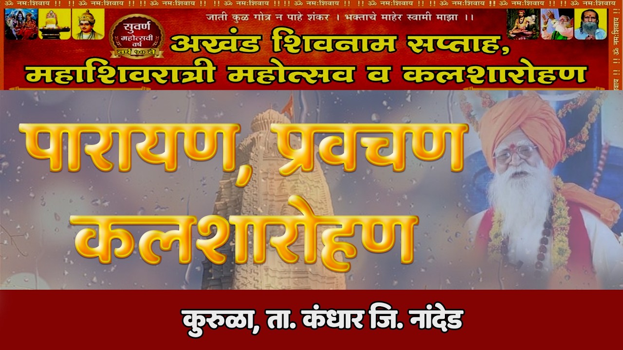 पारायण - प्रवचन   | अखंड शिवनाम सप्ताह कुरूळा ता.कंधार जि.नांदेड