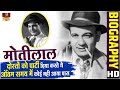 Motilal - Biography In Hindi | Great Actor | बंगलेमें सबको पार्टी देते थे अंतमें किसिने साथ नही दिया