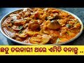 ଘରେ ବନାନ୍ତୁ ଏଭଳି tasty ଛତୁ ତରକାରୀ ସହଜରେ / Restaurant style mushroom masala curry /chhatu tarkari