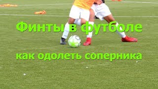 Футбол финты Футбол финты
