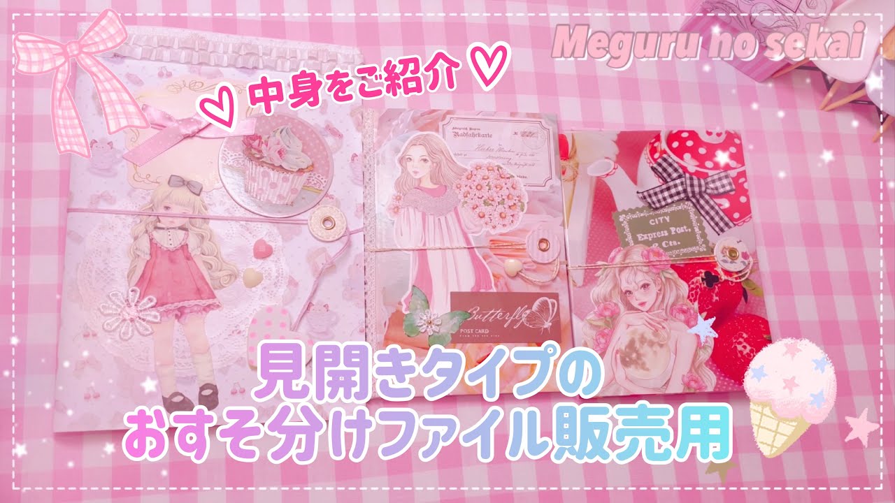 ♡見開きタイプのおすそ分けファイル販売用♡中身をご紹介♡ - YouTube