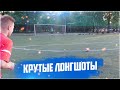 Крутые лонгшоты - Жеки, Крапа, Хула, Мбаппе, Мотя | FULL HD