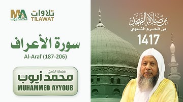 سورة الأعراف (187-206) من تهجد المسجد النبوي 1417 - الشيخ محمد أيوب