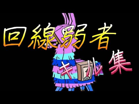 【フォートナイト】（キル集）回線弱者 - Replay