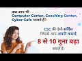 CSC की ऐसी सर्विस जिससे आप अपनी कमाई को 8 से 10 गुना तक बढ़ा सकते हैं | हर VLE के लिए जानना जरुरी