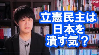 新立憲民主党は日本を潰すつもりなんだろうか？