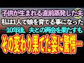 【感動する話】子供が生まれる直前に姿を消した夫。私は女手一つで子供を育てることになった→10年後、突然夫から手紙が届き再会するも私「どうしてこんなことに…」【泣ける話】