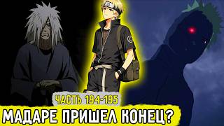 [Отдел Пыток #194-195] Аоба Решил Уничтожить Мадару! | Альтернативный Сюжет Наруто