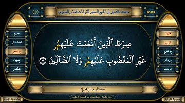 جمع القراءات العشر الصغرى (1) سورة الفاتحة : جمع وقراءة صوتية (محمدعبدالرحمن الحوفى)