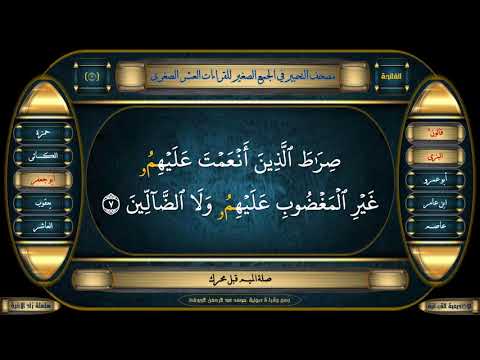 جمع القراءات العشر الصغرى 1 سورة الفاتحة جمع وقراءة صوتية محمدعبدالرحمن الحوفى 