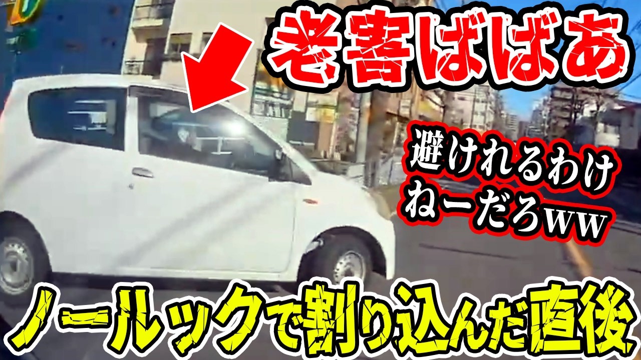【ドラレコ総集編】信じられない老害ばばあの奇怪行動！ノールックで超絶割り込みした結果   【交通安全推進、危機予知トレーニング】【スカッと】