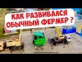 КАК РАЗВИВАЛСЯ ОБЫЧНЫЙ ФЕРМЕР !?