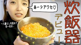 ついに炊飯器をゲットしたので、大好物で頂きます🙏