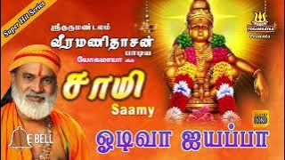 ஓடி வா ஐய்யப்பா | வீரமணிதாசன் | சாமி | ஐயப்பன் பாடல்கள் 2024