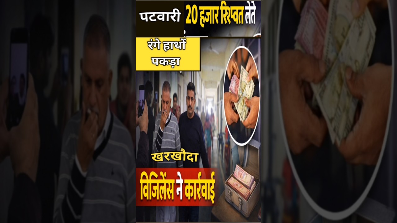 खरखौदा में विजिलेंस का छापा | ब्लॉक पटवारी ₹20 हजार रिश्वत लेते रंगे हाथों गिरफ्तार