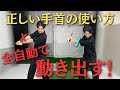 プロが自然にやっている“正しいコック”の使い方とは?