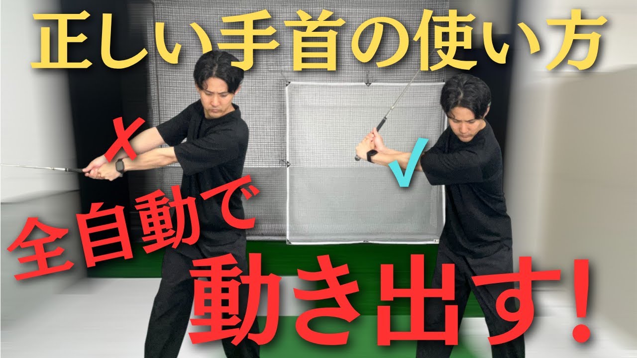 プロが自然にやっている“正しいコック”の使い方とは？