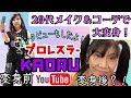 KAORUさん20代メイク&コーデで大変身!!!!