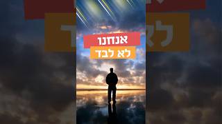 אנחנו לא לבד | מסר מרבי שמעון בר יוחאי