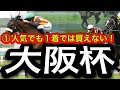 【WIN5予想】2025年大阪杯競馬予想
