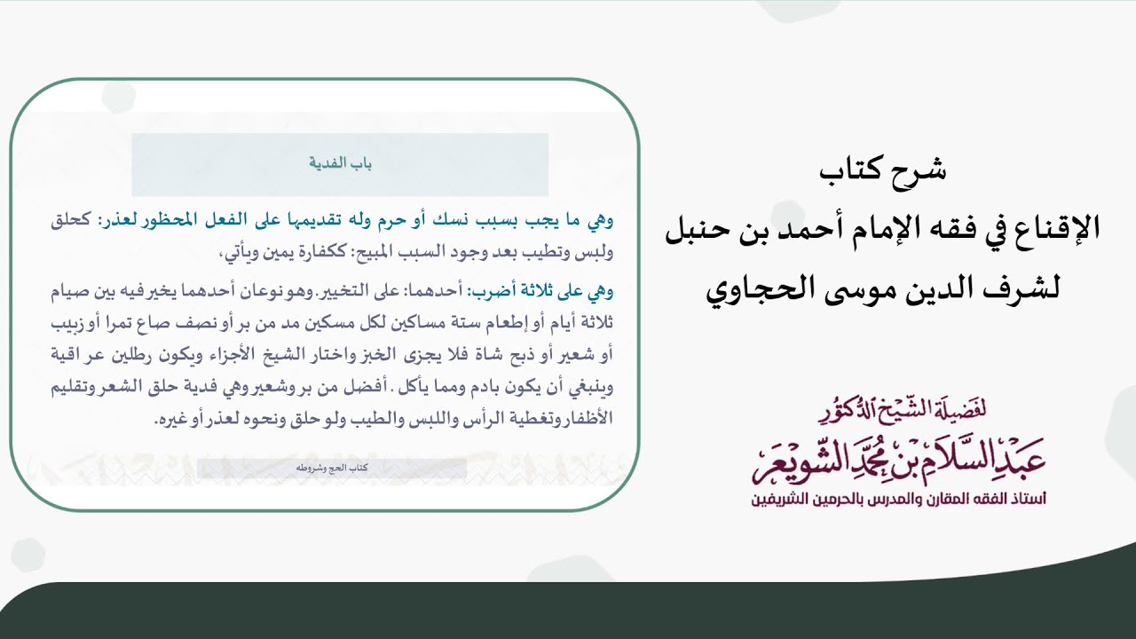 شرح كتاب الإقناع في فقه الإمام أحمد بن حنبل لشرف الدين موسى الحجاوي (باب الفدية)