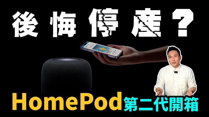 Apple HomePod 2換湯不換藥！？值得買嗎？「Men's Game玩物誌」 - 天天要聞