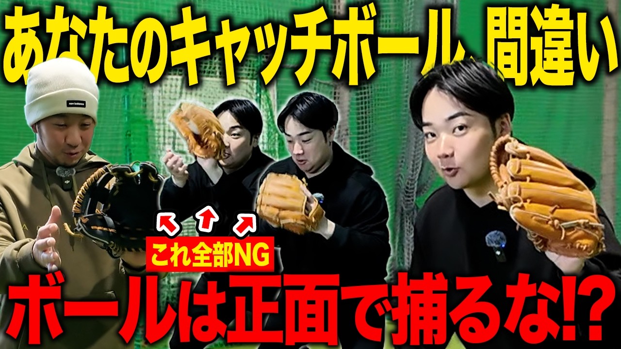 【99%が知らない】キャッチボールが下手になる原因！？ゴロ捕球を上達するには正しいキャッチボールを習得せよ！