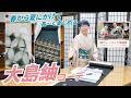 春から夏に向けてオススメな大島紬コーデをご紹介｜石田節子呉服店