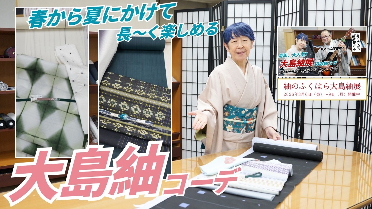 春から夏に向けてオススメな大島紬コーデをご紹介｜石田節子呉服店