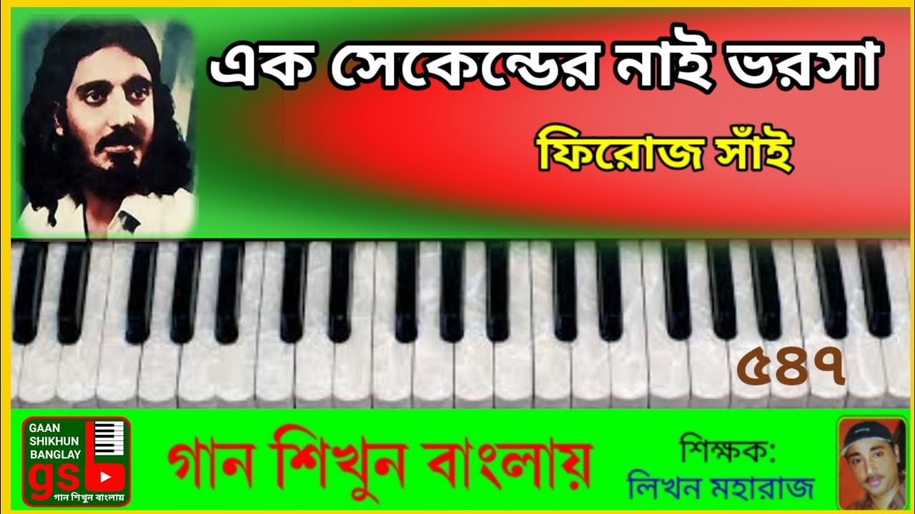 এক সেকেন্ডের নাই ভরসা | হারমোনিয়াম শিক্ষা | Ek Second er nai vorosa | Harmonium tutorial