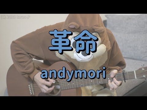 革命／andymori／ギターコード