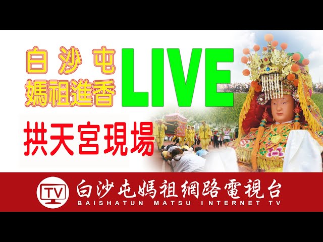 LIVE 直播白沙屯媽祖出發前一直到登轎出發到第一次停駕現場直播....2022.05.19-2022.05.20
