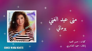 يوماتي - منى عبد الغني Mona Abdel Ghani - Youmaty