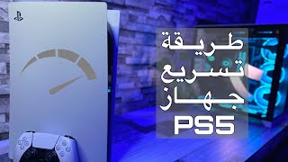 طريقة تسريع جهاز بلايستيشن 5 / مسح التخزين المؤقت