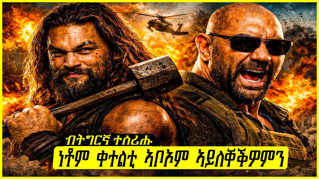 ንኣቦኦም ዝቐተሉ ሰባት ንምፍዳይ ዝተላዕሉ ክልተ ኣሕዋት !! ሓፂር ፊልም ብትግርኛ !! The Wrecking Crew Movie Recap