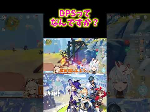 【原神】DPSって何？キルタイムとか気にした方がいいの？  #ねるめろ切り抜き  #genshinimpact  #原神