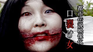 ねぇ、私……綺麗？『口裂け女』【都市伝説映像化】