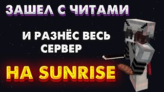 ТРАПЕР ШОУ НА SUNRISE || ТРАПЕР ШОУ ПОСЛЕ ВАЙПА || #minecraft #sunrise #funtime