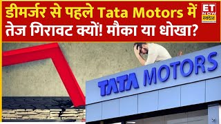 Tata Motors Share में तेज गिरावट क्यों! Experts से जानिए क्या पैसा लगाने का मिलेगा अच्छा मौका ?