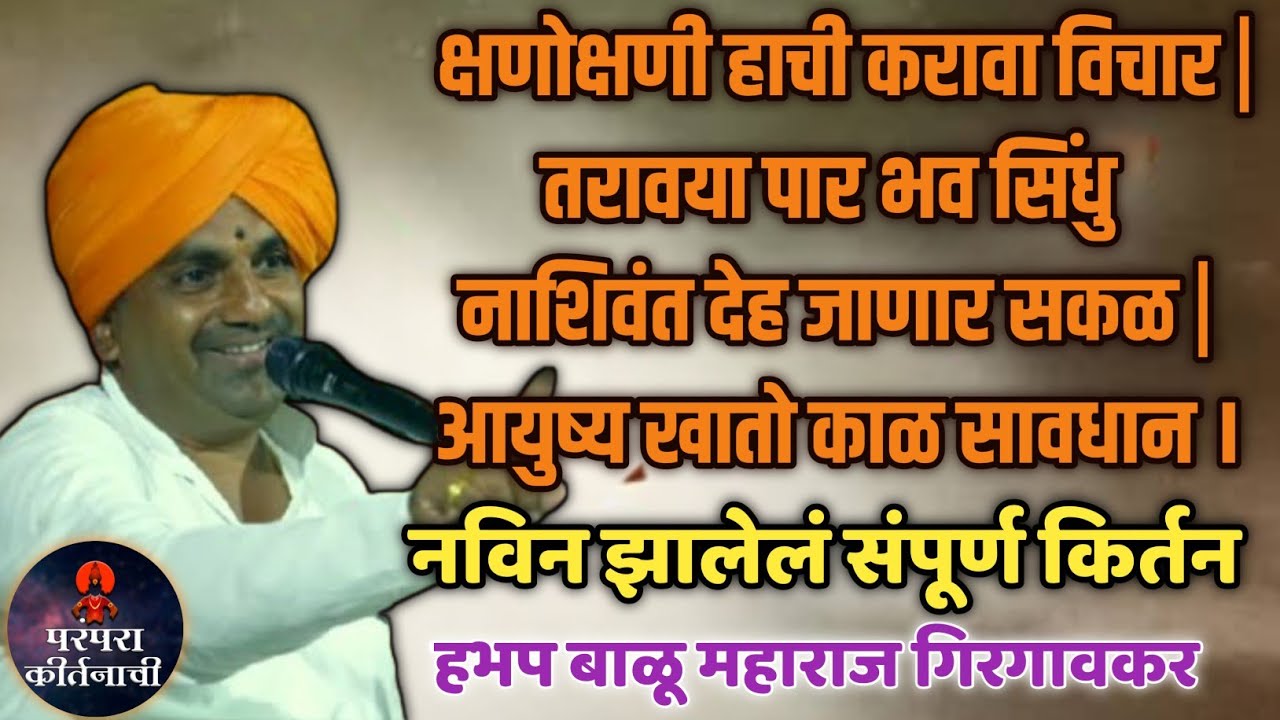 क्षणोक्षणी हाची करावा विचार | हभप बाळू महाराज गिरगावकर किर्तन | Balu maharaj girgavkar kirtan