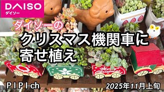 ダイソーのクリスマス機関車に寄せ植えをしました😊[多肉植物] - YouTube