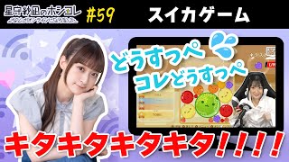 星守紗凪のホシコレ さなしがオンラインになりました #59(前半パート)