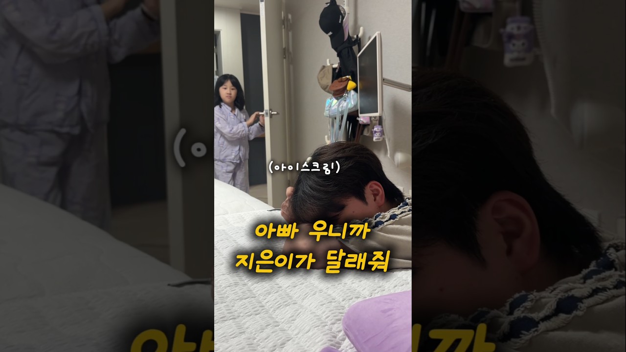 아빠보단 아이스크림 걱정..