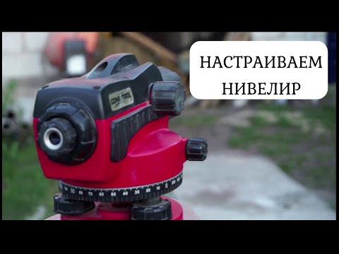 Как НАСТРОИТЬ нивелир?