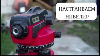 Как НАСТРОИТЬ нивелир?