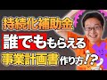 【税理士が徹底解説!】持続化補助金のもらえる確率アップ!審査を通りやすくする事業計画書の作り方!