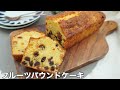 【簡単！】ラム酒香る本格フルーツパウンドケーキ〜Fruits cake〜
