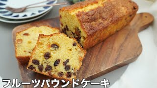 【簡単！】ラム酒香る本格フルーツパウンドケーキ〜Fruits cake〜