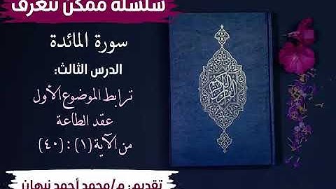 3 - سورة المائدة | ترابط الموضوع الأول : عقد الطاعة | محمد أحمد نبهان
