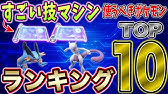 ポケモンgo わざマシン誰に使うべき レイドの人気不人気 最強 Youtube